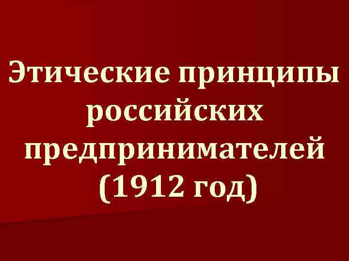 Этические принципы российских предпринимателей (1912 год) 