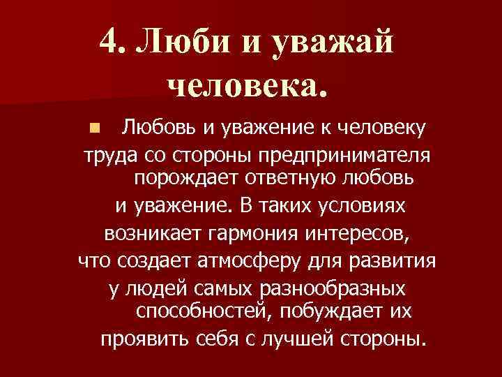 4. Люби и уважай человека. Любовь и уважение к человеку труда со стороны предпринимателя