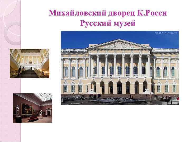 Михайловский дворец К. Росси Русский музей 