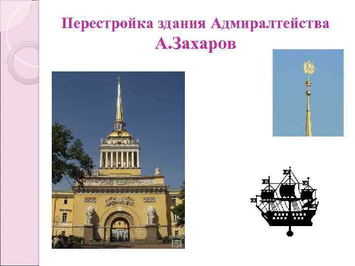 Перестройка здания Адмиралтейства А. Захаров 