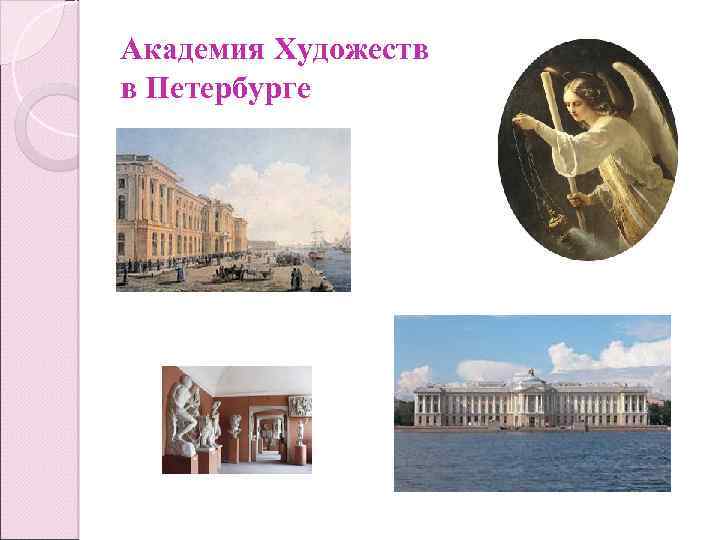 Академия Художеств в Петербурге 