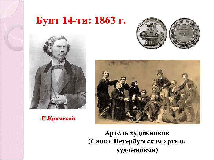 Бунт 14 -ти: 1863 г. И. Крамской Артель художников (Санкт-Петербургская артель художников) 