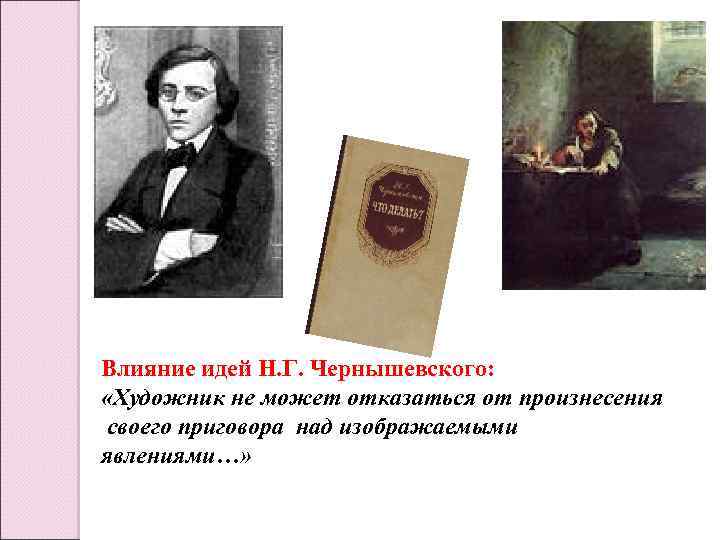 Влияние идей Н. Г. Чернышевского: «Художник не может отказаться от произнесения своего приговора над