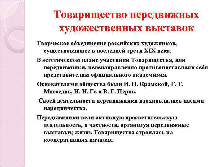 Товарищество передвижных художественных выставок Творческое объединение российских художников, существовавшее в последней трети XIX века.