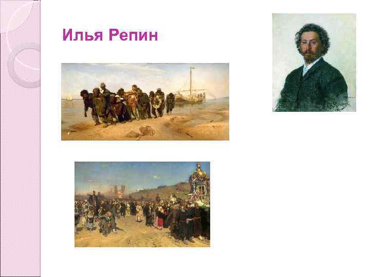 Илья Репин 