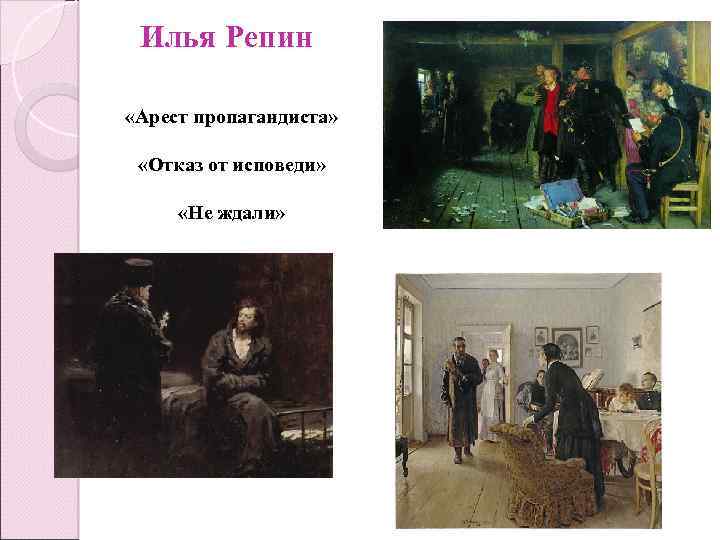 Илья Репин «Арест пропагандиста» «Отказ от исповеди» «Не ждали» 