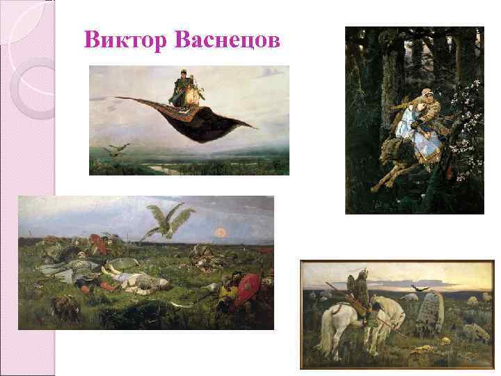 Виктор Васнецов 