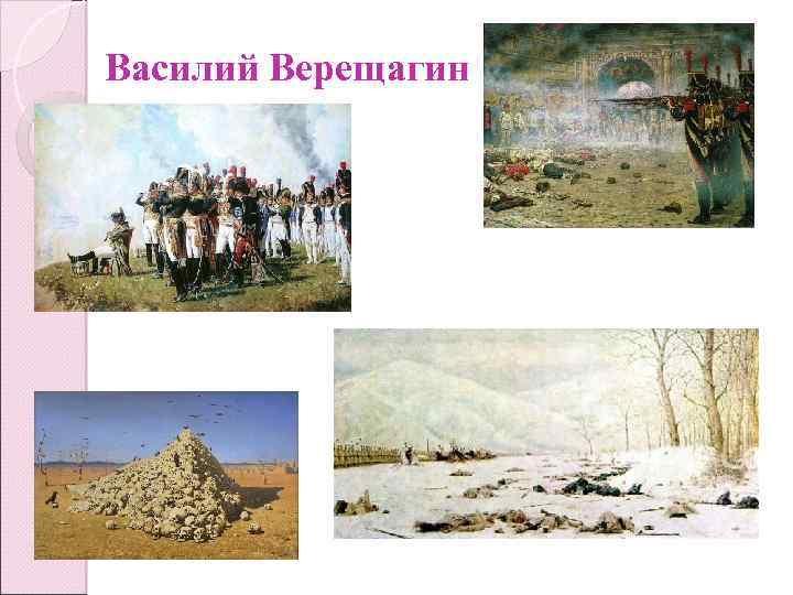 Василий Верещагин 