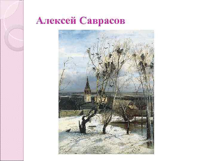 Алексей Саврасов 