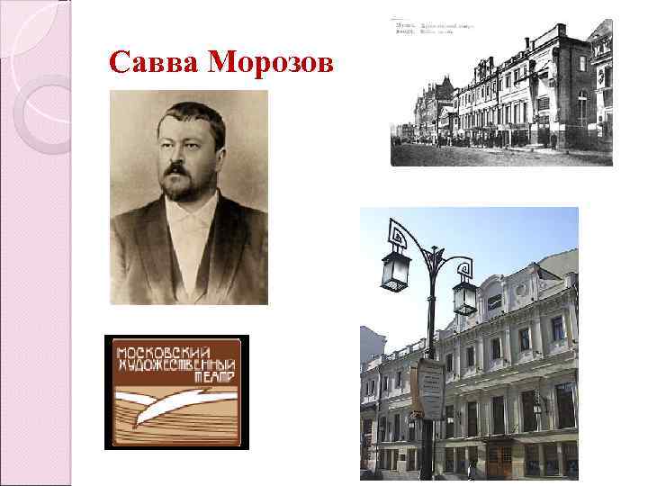 Савва Морозов 