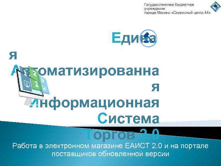 Бюджетное учреждение москва. ГБУ «сервисный центр 44». Электронный магазин г Москвы. СЦ 44 официальный сайт. Сервисы города Москвы.