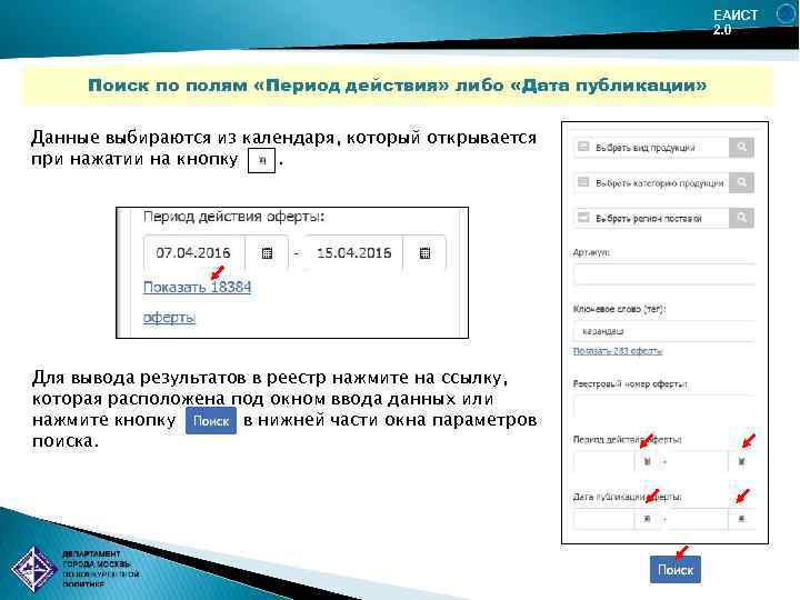ЕАИСТ 2. 0 Поиск по полям «Период действия» либо «Дата публикации» Данные выбираются из
