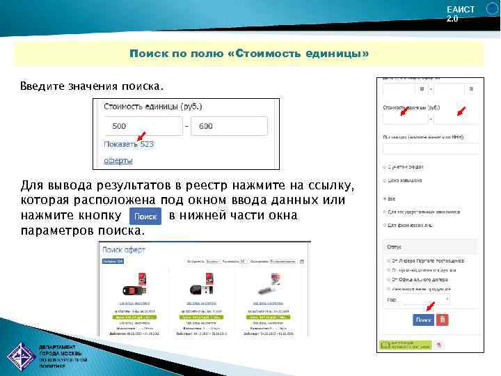 ЕАИСТ 2. 0 Поиск по полю «Стоимость единицы» Введите значения поиска. Для вывода результатов