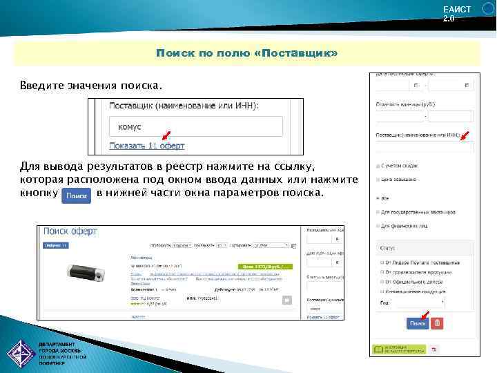 ЕАИСТ 2. 0 Поиск по полю «Поставщик» Введите значения поиска. Для вывода результатов в