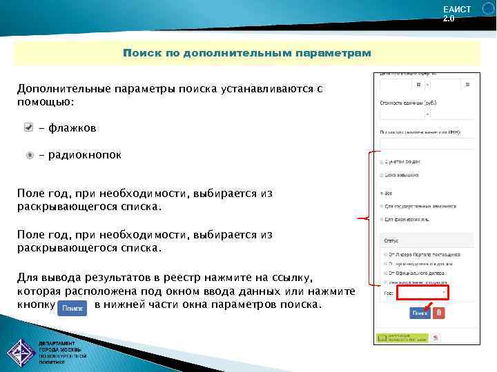 ЕАИСТ 2. 0 Поиск по дополнительным параметрам Дополнительные параметры поиска устанавливаются с помощью: -