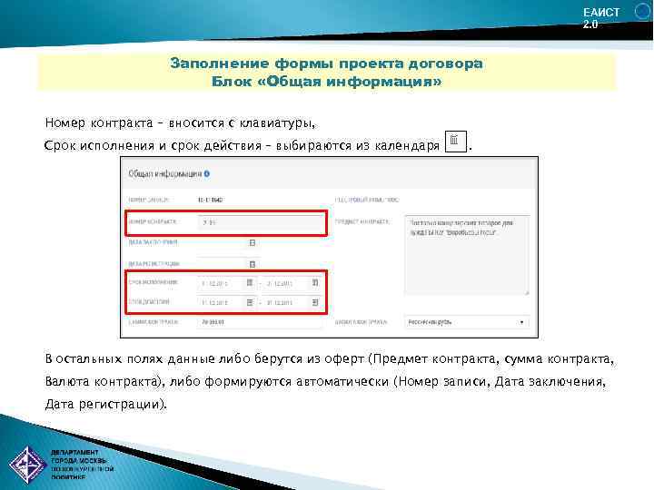ЕАИСТ 2. 0 Заполнение формы проекта договора Блок «Общая информация» Номер контракта – вносится