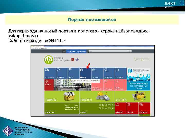 ЕАИСТ 2. 0 Портал поставщиков Для перехода на новый портал в поисковой строке наберите
