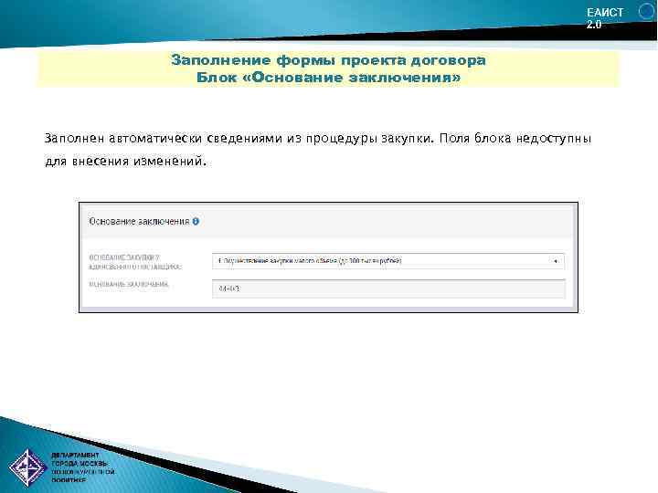 ЕАИСТ 2. 0 Заполнение формы проекта договора Блок «Основание заключения» Заполнен автоматически сведениями из