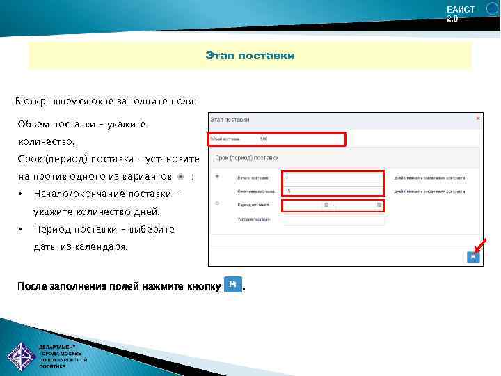 ЕАИСТ 2. 0 Этап поставки В открывшемся окне заполните поля: Объем поставки – укажите