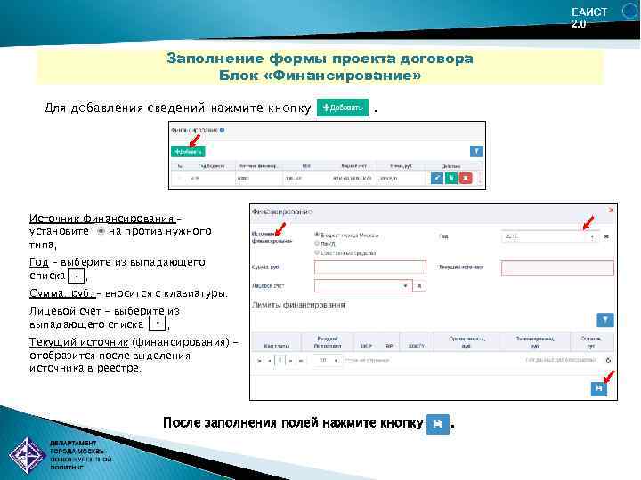 ЕАИСТ 2. 0 Заполнение формы проекта договора Блок «Финансирование» Для добавления сведений нажмите кнопку