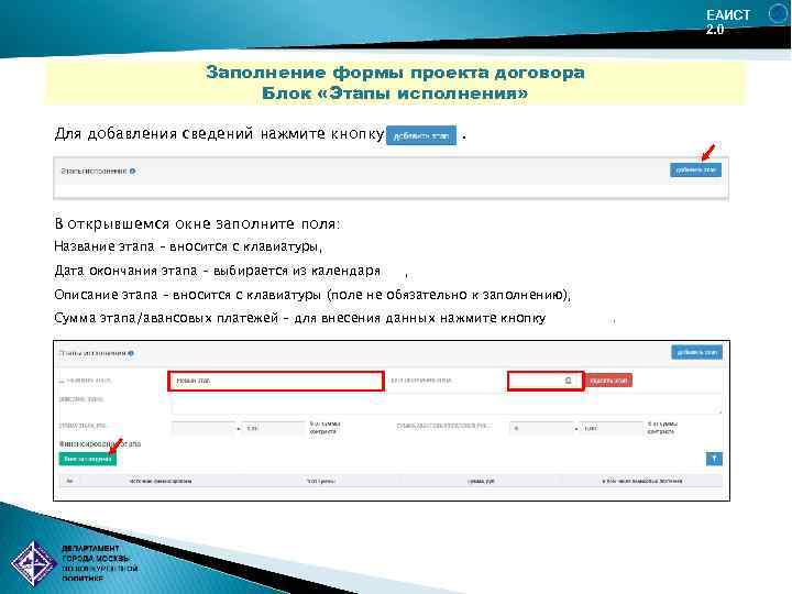 ЕАИСТ 2. 0 Заполнение формы проекта договора Блок «Этапы исполнения» Для добавления сведений нажмите