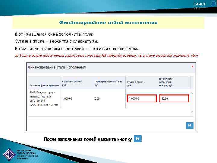 ЕАИСТ 2. 0 Финансирование этапа исполнения В открывшемся окне заполните поля: Сумма в этапе