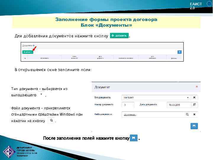 Еаист 2.0. Поля для заполнения контракта. Заполняемые поля в договоре. Пакет документов аукцион ЕАИСТ. Документ «расчет НМЦ» может быть прикреплен в ЕАИСТ на этапе:.