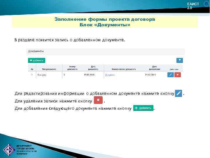 ЕАИСТ 2. 0 Заполнение формы проекта договора Блок «Документы» В разделе появится запись о