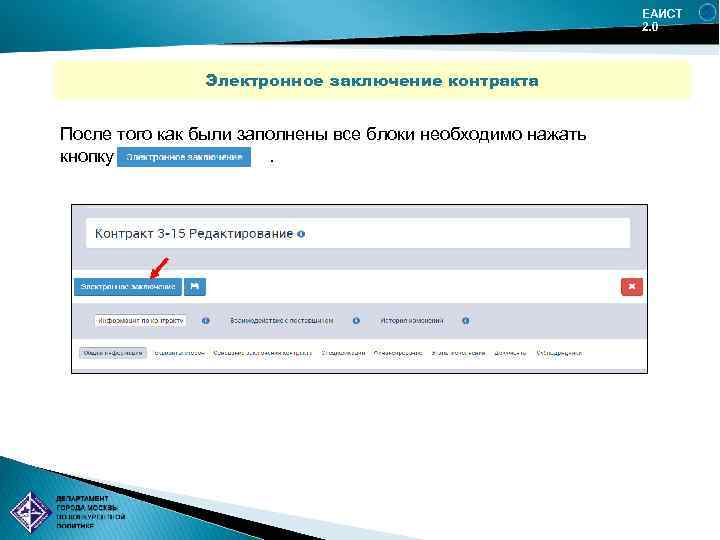 Еаист 2.0. ЕАИСТ. Заключение контракта в ЕАИСТ.