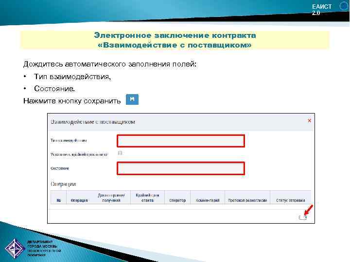 ЕАИСТ 2. 0 Электронное заключение контракта «Взаимодействие с поставщиком» Дождитесь автоматического заполнения полей: •