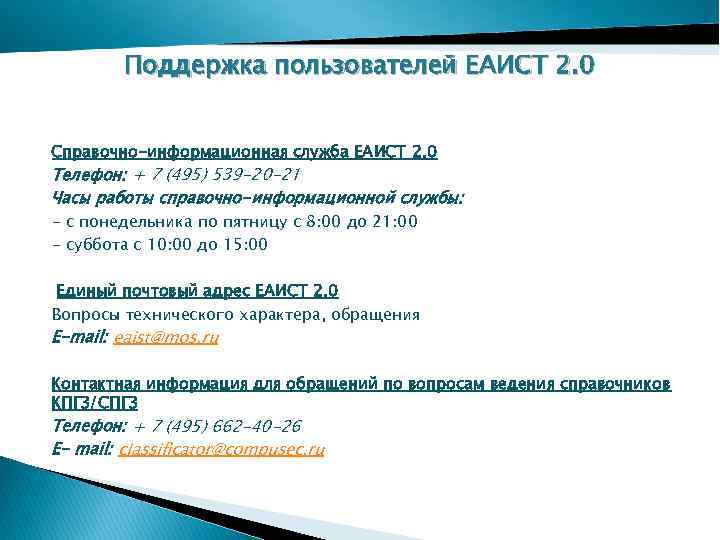 Поддержка пользователей ЕАИСТ 2. 0 Справочно-информационная служба ЕАИСТ 2. 0 Телефон: + 7 (495)