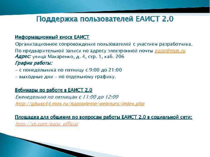 Поддержка пользователей ЕАИСТ 2. 0 Информационный киоск ЕАИСТ Организационное сопровождение пользователей с участием разработчика.