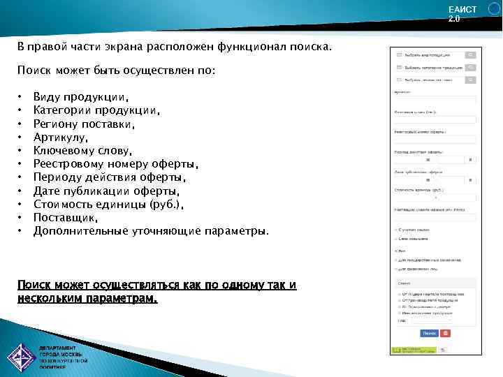 ЕАИСТ 2. 0 В правой части экрана расположен функционал поиска. Поиск может быть осуществлен
