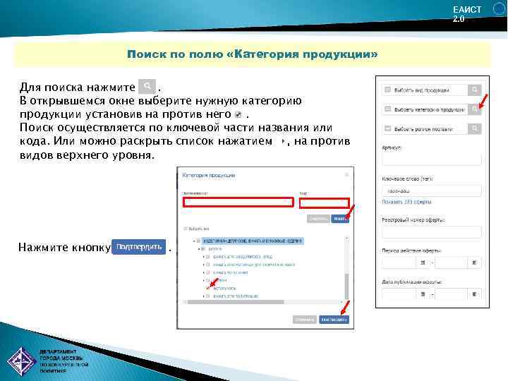 ЕАИСТ 2. 0 Поиск по полю «Категория продукции» Для поиска нажмите. В открывшемся окне