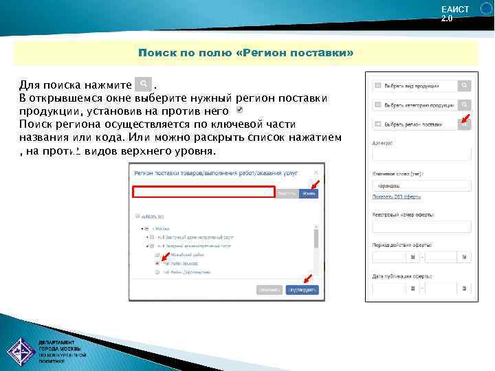ЕАИСТ 2. 0 Поиск по полю «Регион поставки» Для поиска нажмите. В открывшемся окне