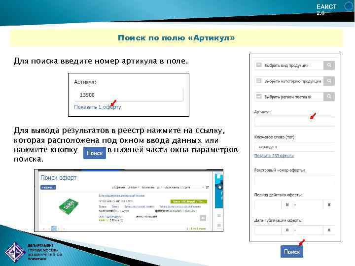 ЕАИСТ 2. 0 Поиск по полю «Артикул» Для поиска введите номер артикула в поле.