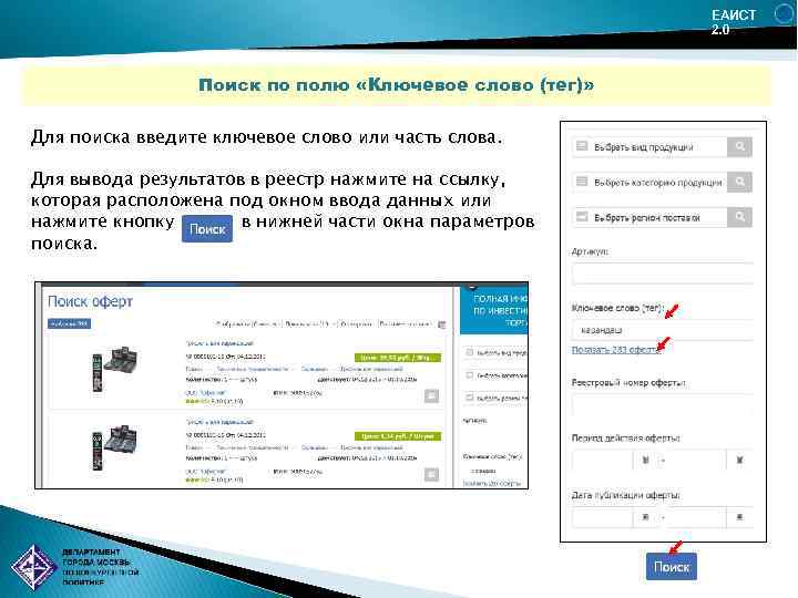 Введите поиск. Введите ключевое слово. Теги ключевые слова. Тест по ЕАИСТ. Тесты по ЕАИСТ 2.0.