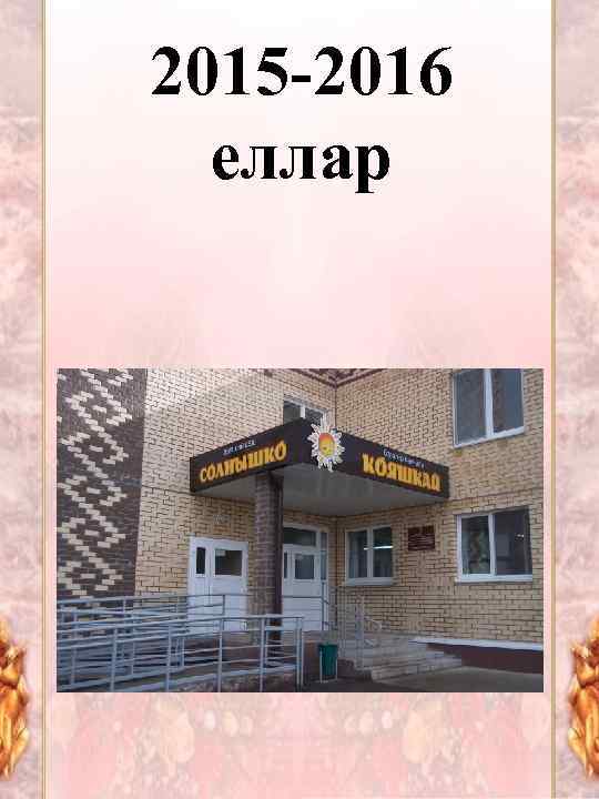 2015 -2016 еллар 