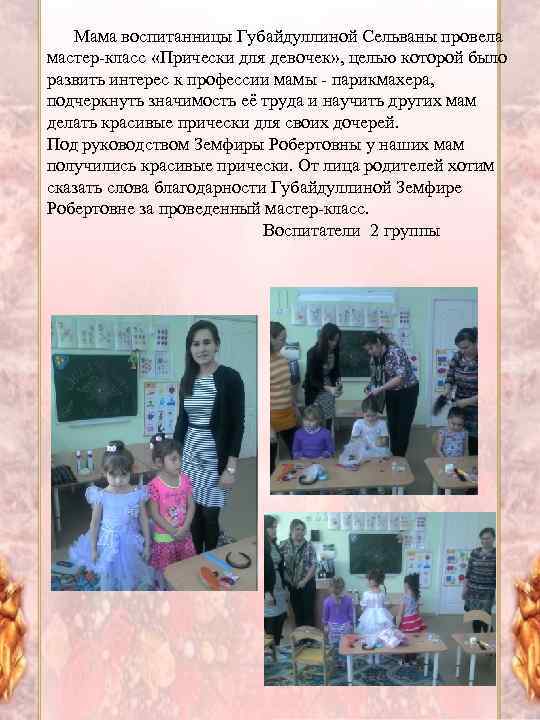 Мама воспитанницы Губайдуллиной Сельваны провела мастер-класс «Прически для девочек» , целью которой было развить