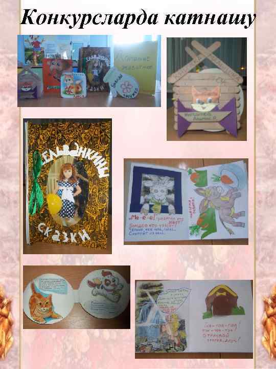 Конкурсларда катнашу 