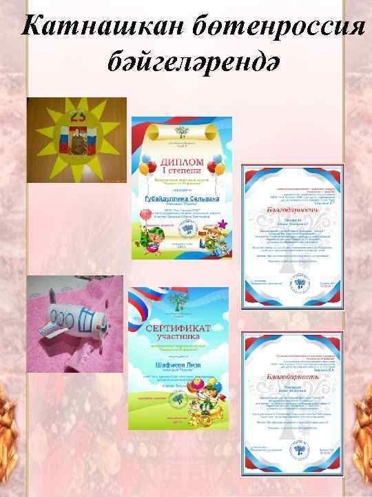 Катнашкан бөтенроссия бәйгеләрендә 