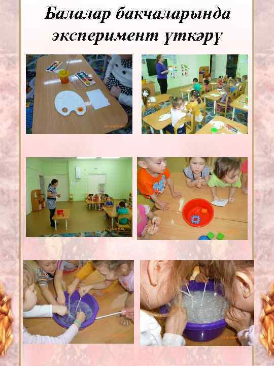 Балалар бакчаларында эксперимент үткәрү 