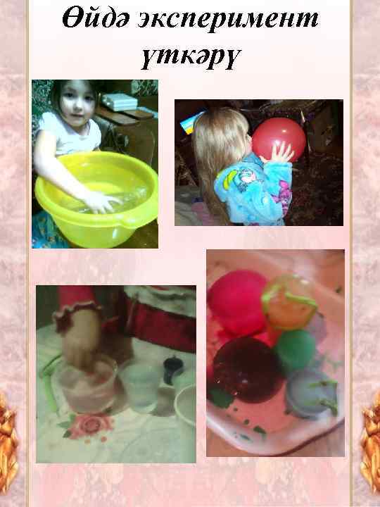 Өйдә эксперимент үткәрү 