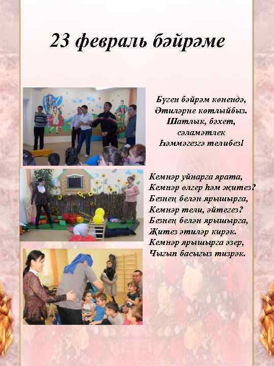 23 февраль бәйрәме Бүген бәйрәм көнендә, Әтиләрне котлыйбыз. Шатлык, бәхет, сәламәтлек Һәммәгезгә телибез! Кемнәр