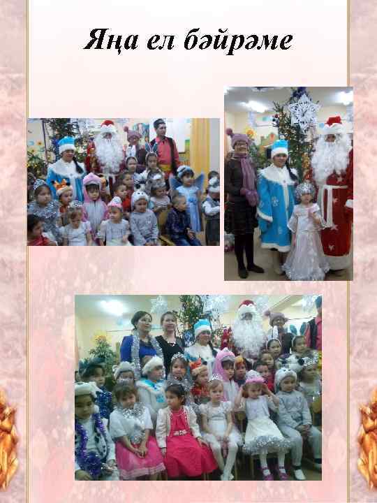 Яңа ел бәйрәме 