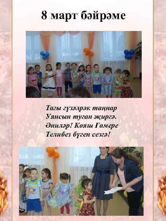 8 март бәйрәме Тагы гүзәлрәк таңнар Уянсын туган җиргә. Әниләр! Кояш Гомере Телибез бүген