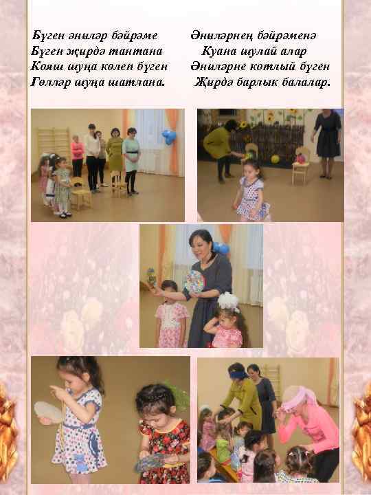 Бүген әниләр бәйрәме Әниләрнең бәйрәменә Бүген җирдә тантана Куана шулай алар Кояш шуңа көлеп