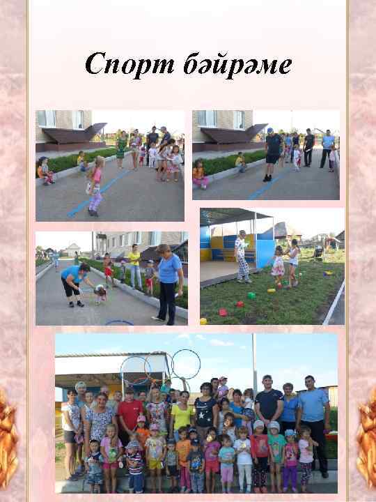 Спорт бәйрәме 