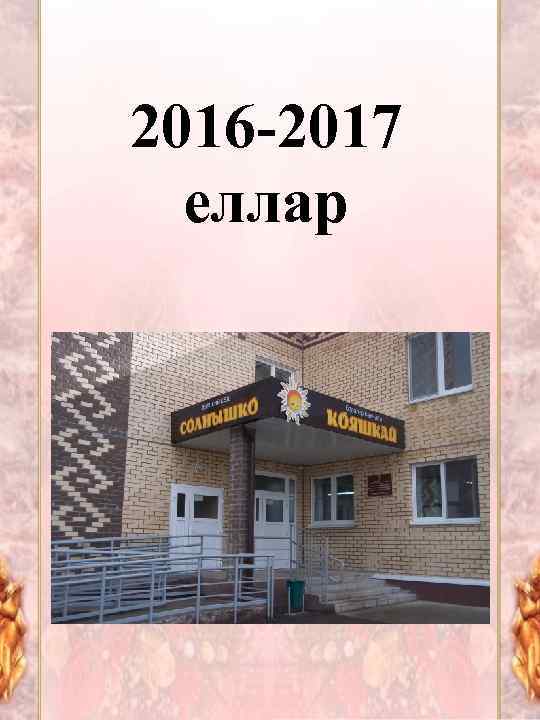 2016 -2017 еллар 