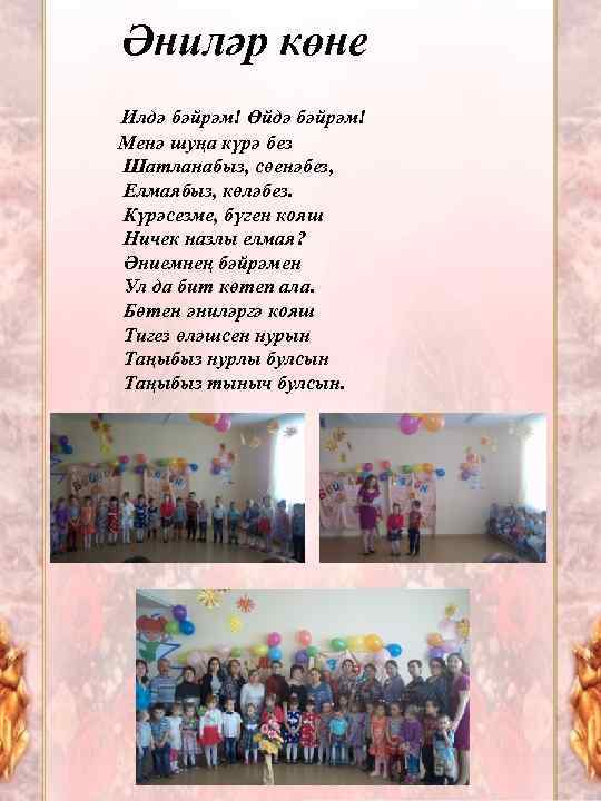 Әниләр көне Илдә бәйрәм! Өйдә бәйрәм! Менә шуңа күрә без Шатланабыз, сөенәбез, Елмаябыз, көләбез.